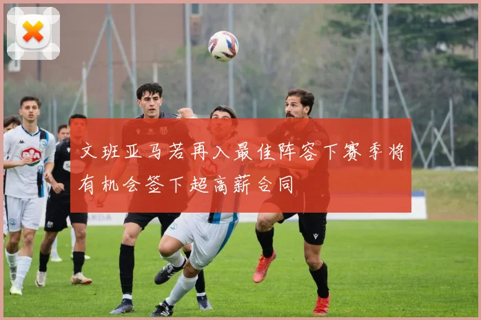 文班亚马若再入最佳阵容下赛季将有机会签下超高薪合同
