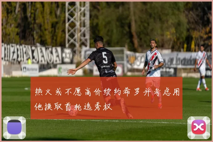 热火或不愿高价续约希罗并考虑用他换取首轮选秀权