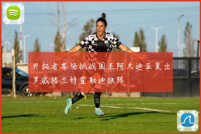 开拓者客场挑战国王阿夫迪亚复出罗威格兰特霍勒迪缺阵
