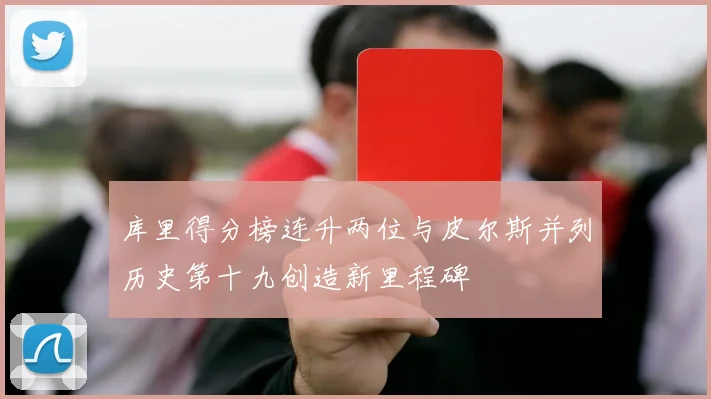 库里得分榜连升两位与皮尔斯并列历史第十九创造新里程碑